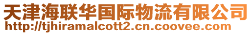 天津海聯(lián)華國(guó)際物流有限公司