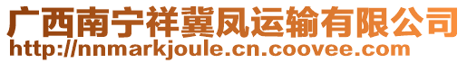 廣西南寧祥冀鳳運(yùn)輸有限公司