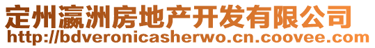 定州瀛洲房地產(chǎn)開發(fā)有限公司