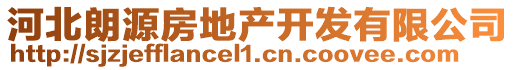 河北朗源房地產(chǎn)開發(fā)有限公司