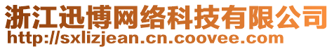 浙江迅博網絡科技有限公司