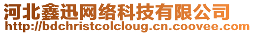 河北鑫迅網(wǎng)絡(luò)科技有限公司