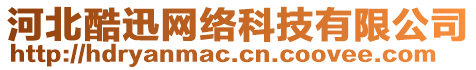 河北酷迅網(wǎng)絡(luò)科技有限公司