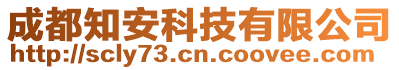 成都知安科技有限公司