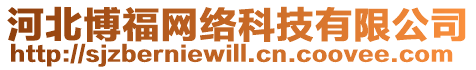 河北博福網(wǎng)絡(luò)科技有限公司