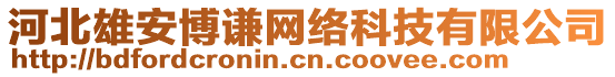 河北雄安博謙網(wǎng)絡(luò)科技有限公司