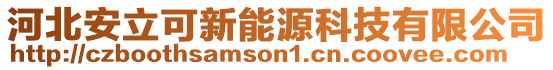 河北安立可新能源科技有限公司