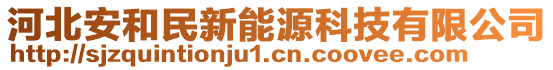 河北安和民新能源科技有限公司