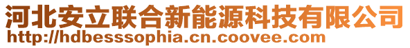 河北安立聯(lián)合新能源科技有限公司