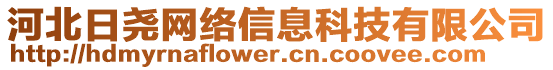 河北日?qǐng)蚓W(wǎng)絡(luò)信息科技有限公司