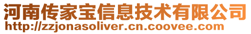 河南傳家寶信息技術(shù)有限公司