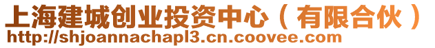 上海建城創(chuàng)業(yè)投資中心（有限合伙）