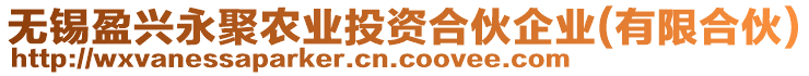 無錫盈興永聚農(nóng)業(yè)投資合伙企業(yè)(有限合伙)