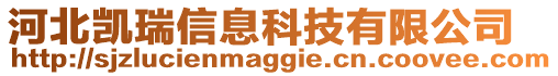 河北凱瑞信息科技有限公司