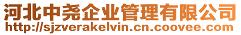 河北中堯企業管理有限公司