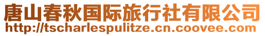 唐山春秋國(guó)際旅行社有限公司