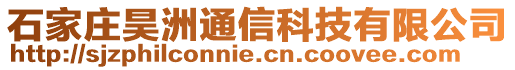 石家莊昊洲通信科技有限公司