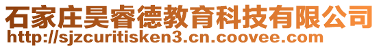 石家莊昊睿德教育科技有限公司