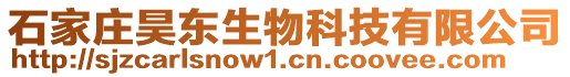 石家莊昊東生物科技有限公司