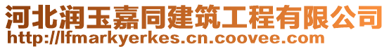 河北潤(rùn)玉嘉同建筑工程有限公司