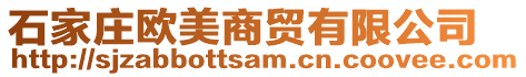 石家莊歐美商貿有限公司