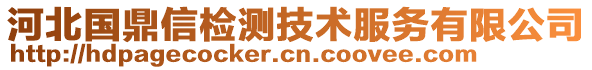 河北國鼎信檢測技術(shù)服務(wù)有限公司