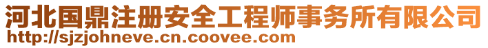 河北國(guó)鼎注冊(cè)安全工程師事務(wù)所有限公司