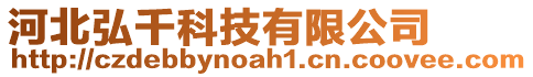 河北弘千科技有限公司