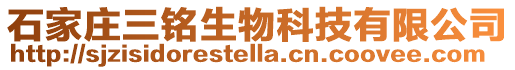 石家莊三銘生物科技有限公司
