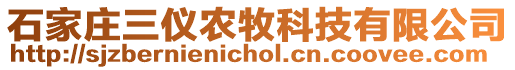 石家莊三儀農(nóng)牧科技有限公司