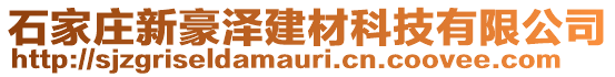 石家莊新豪澤建材科技有限公司