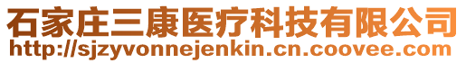 石家莊三康醫療科技有限公司