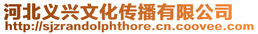河北義興文化傳播有限公司