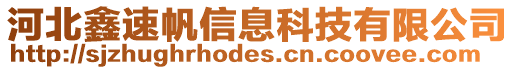 河北鑫速帆信息科技有限公司