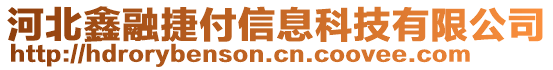 河北鑫融捷付信息科技有限公司