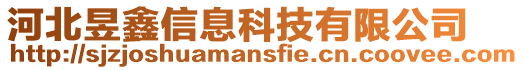 河北昱鑫信息科技有限公司