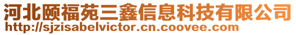 河北頤福苑三鑫信息科技有限公司