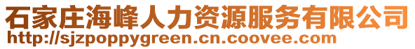 石家莊海峰人力資源服務(wù)有限公司