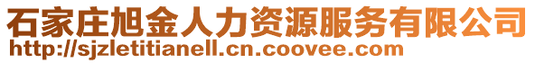 石家莊旭金人力資源服務(wù)有限公司