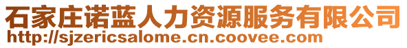 石家莊諾藍人力資源服務(wù)有限公司