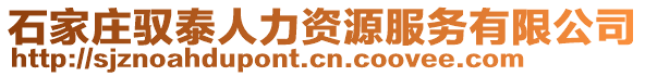 石家庄驭泰人力资源服务有限公司