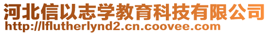 河北信以志學(xué)教育科技有限公司