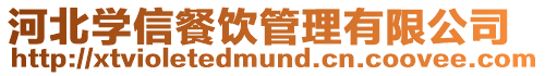 河北學信餐飲管理有限公司