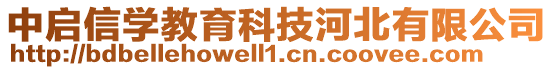 中啟信學教育科技河北有限公司