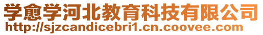 學(xué)愈學(xué)河北教育科技有限公司