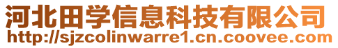 河北田學(xué)信息科技有限公司