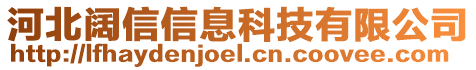 河北闊信信息科技有限公司