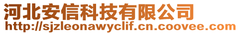 河北安信科技有限公司