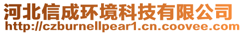 河北信成環(huán)境科技有限公司