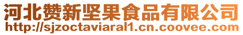 河北贊新堅果食品有限公司